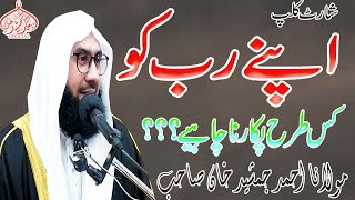 New Short Clip  APNY RAB KO KAISY PUKARNA CHYRR? By #MolanaAhmadJamshedkhanoffical 28MAY 2021