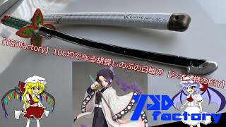Ysdfactory 100均で作る胡蝶しのぶの日輪刀 シオン様のdiy シオン様 ハクタク 100均スタイル