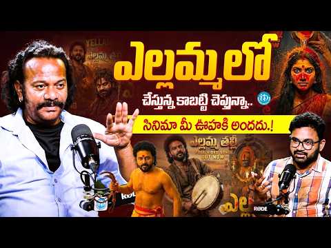 Actor Chitram Seenu Revealed Unkown Facts About Venu Yeldandi Yellamma Movie | Telugu Interviews - IDREAMMEDIA