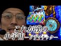 【スマスロ聖闘士星矢】ペナ押し無双でもドラマチック足りてた件【ジョージのドラマチック回胴録 #26】