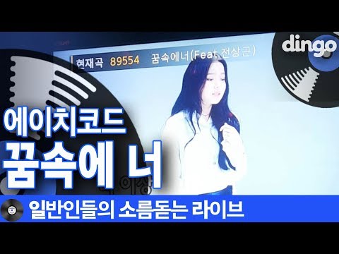 [일소라] 시베리아 창법으로 오금 저리게 부른 ‘꿈속에 너(Feat. 전상근)’ (에이치코드) cover