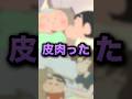 しんちゃんの世間を皮肉ったネタ2選www アニメ、漫画