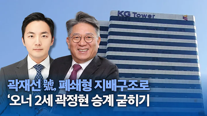 곽재선號, 폐쇄형 지배구조로 ‘오너 2세’ 곽정현 승계 굳히기