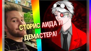 СТОРИСЫ АИДА И ДЕМАСТЕРА!