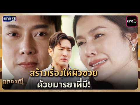 สร้างเรื่องให้ผัวซวย ด้วยมารยาที่มี! | Highlight อกธรณี Ep.06 | 6 เม.ย. 69 | one31