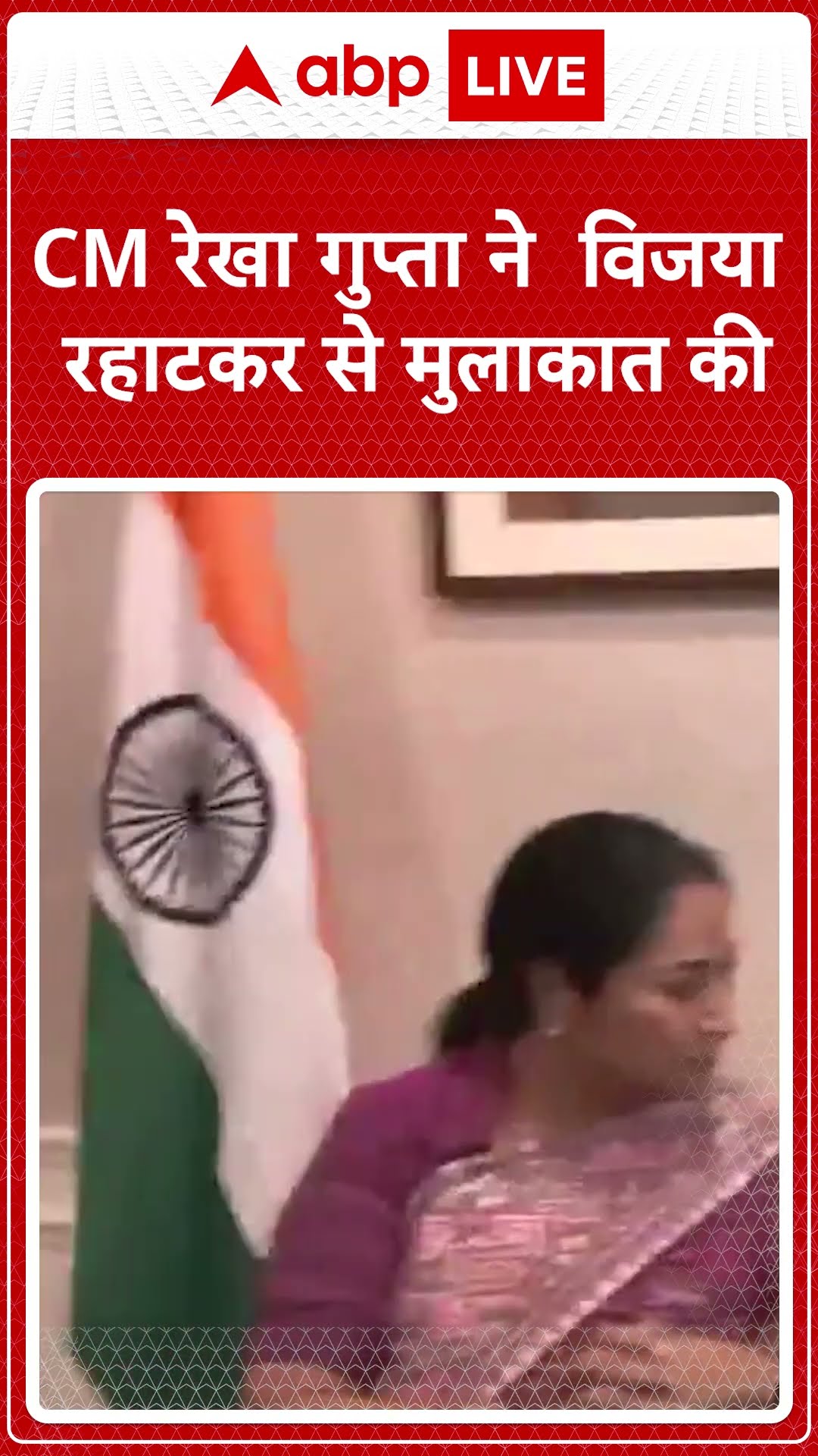 CM रेखा गुप्ता ने  विजया रहाटकर से मुलाकात की | ABP News Shorts | Breaking | #trending