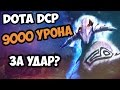 9000 УРОНА ЗА 1 УДАР? |DOTA DCP