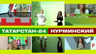 Туган Тел | Татарстан-24 и Нурминский