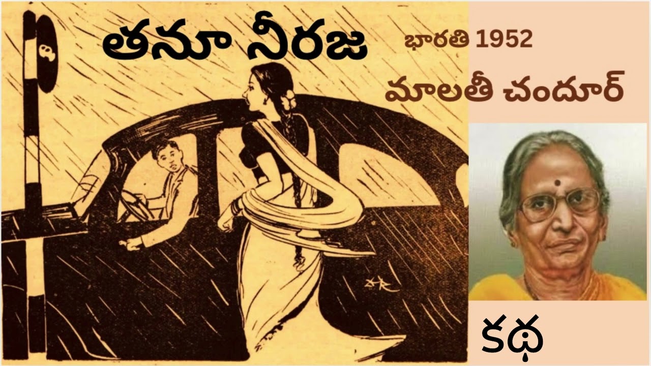 Tanu Niraja / తనూ నీరజ / Malathi Chandur / మాలతీ చందూర్ / Telugu audio story presented by Devi