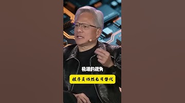 黄仁勋：AI时代程序员仍然是暴富职业#黄仁勋 #AI #人工智能 #程序员