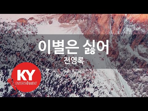KY ENTERTAINMENT 이별은 싫어 전영록 KY 2502 KY Karaoke
