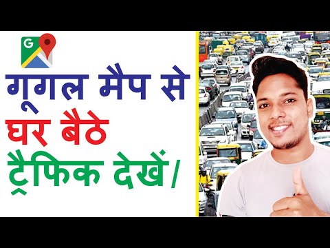 वीडियो: ट्रैफिक जाम के बारे में कैसे पता करें