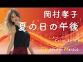 EMO音|岡村孝子 - 夏の日の午後 Cover By さき|人間&times;AI コラボMusic