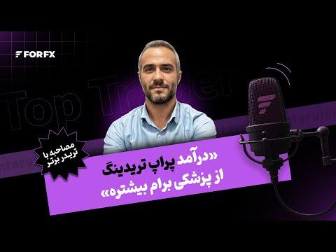 برداشت سود ۸ هزار دلاری توسط قاسم گلعلی زاده من همه خطاهای ترید رو کردم