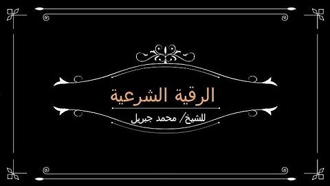 جديد الرقية الشرعية بسم الله الأعظم 2020 للشيخ محمد جبريل