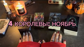 видео: 4 КОРОЛЕВЫ: ПРОГНОЗ НА НОЯБРЬ ПО ВСЕМ СФЕРАМ 🧿🤍 картинка: 4 КОРОЛЕВЫ: ПРОГНОЗ НА НОЯБРЬ ПО ВСЕМ СФЕРАМ 🧿🤍