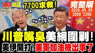 【#頭條開講 LIVE】全球注目!中國出手了!伊朗外長訪中!我被逼買大陸貨!川普嘴臭美網圍剿!美軍加油機出事!川普黑天鵝想要退稅沒門?｜20260505 完整版 @頭條開講HeadlinesTalk