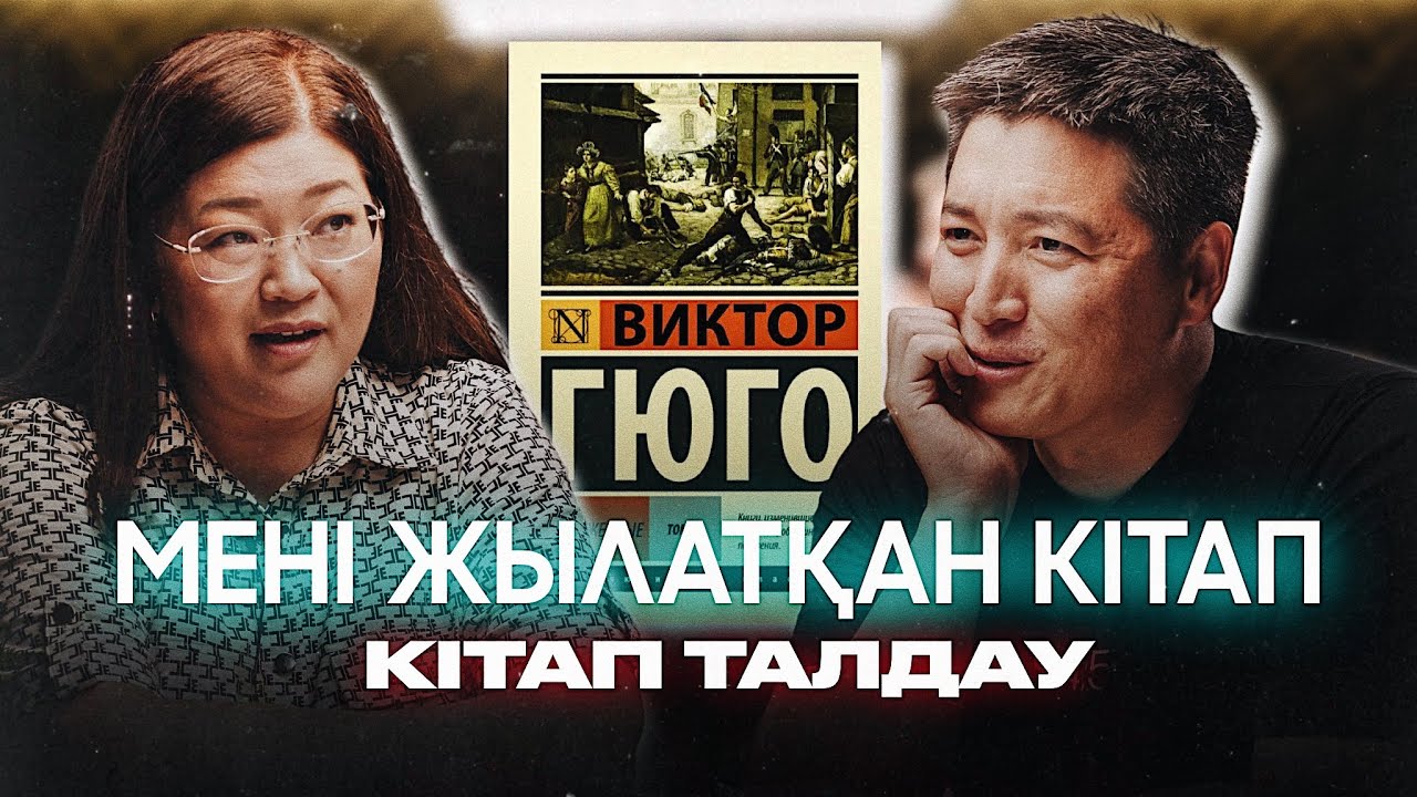 Виктор Гюго: Отверженные | Азамат Скаков