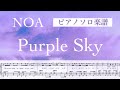 『Purple Sky』NOA / ピアノソロ楽譜/ covered by lento
