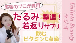 【リポカプセルビタミンC】美容のプロが愛用する『リポC』の凄さとは！？