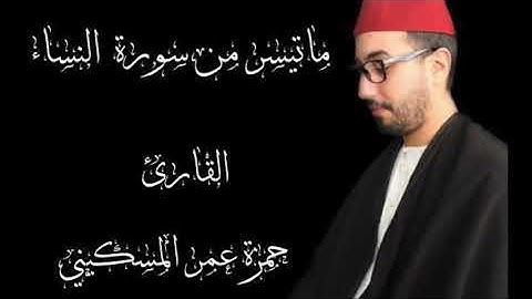 ماتيسر من سورة االنساء الشيخ حمزة عمر المسكيني Sourat An-Nisa Hamza Omar Al Massekine