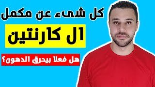 ال كارنتين فوائدة وطريقة استخدامة