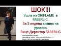 ШОК!!! Спустя 10,5 лет я ушла из Oriflame