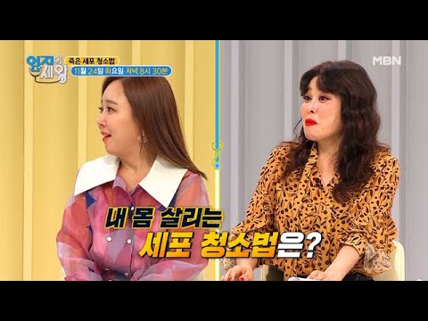 죽은 세포 청소법 MBN 201124 방송