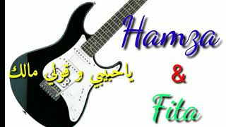 Hamza EL HABIB &youness Fita يا حبيبي و قولي مالك