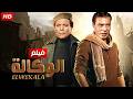 فيلم الأكشن و الإثارة الوكالة بطولة عادل إمام و فريد شوقي  