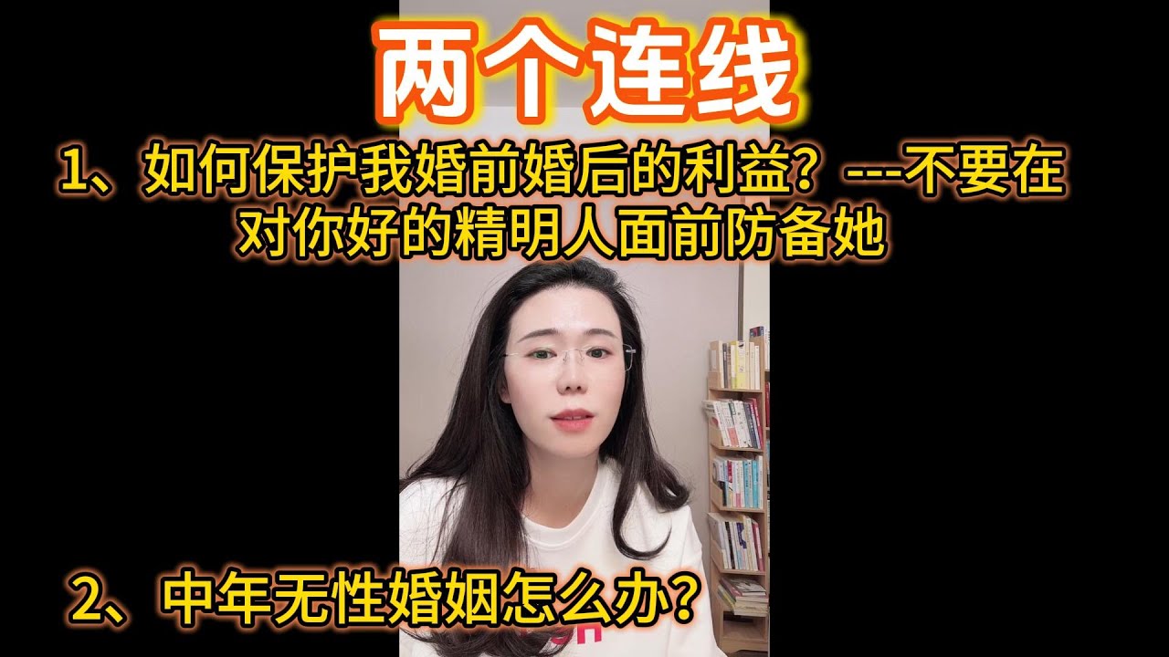 郭延娇2个连线：关于如何保护我婚前婚后的利益？--不要在对你好的精明人面前防备她、中年无性婚姻怎么办？