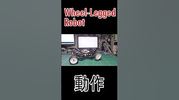 #robotics #robot #ロボット #4足歩行 #四足歩行 #wheelleggedrobot #倒立振子 #電子工作