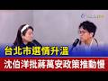 台北市選情升溫 沈伯洋批蔣萬安政策推動慢