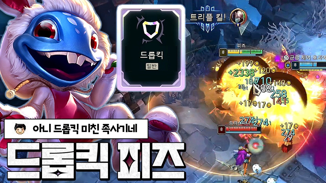 개사기 소리가 절로 나오는 드롭킥 피즈