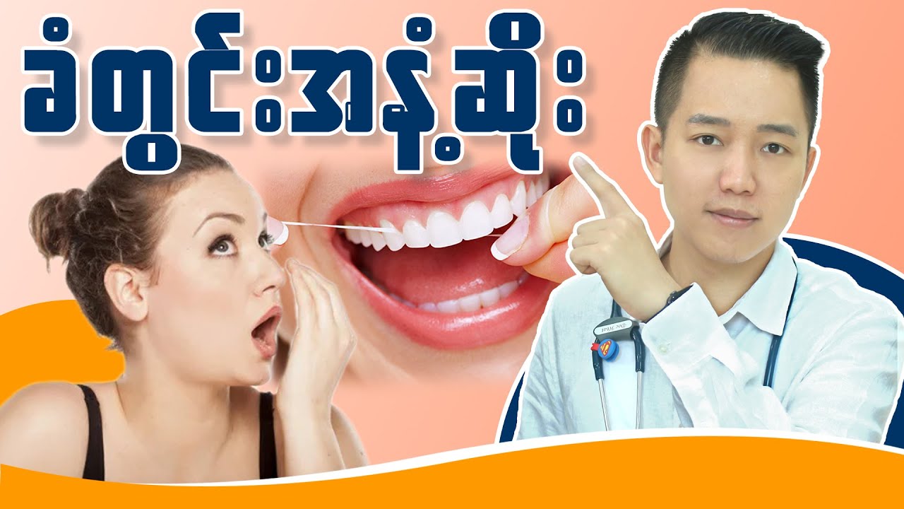 ခံတွင်းအနံ့ဆိုးနေသူတွေ ကြည့်သင့်တယ်...