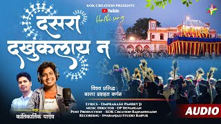 DASRA DAKHUKLAAY NA | KANTIKARTIK  OP PANDEY | KOK Cration | CG Halbi Song 2025 | Bastar Dussera