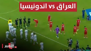 بث مباشر مباراة العراق واندونيسيا | تصفيات كأس العالم 2026 | تغطية خاصة