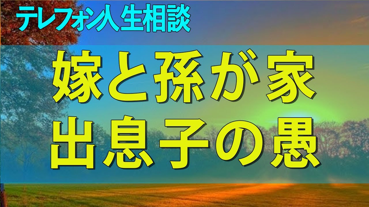 【テレフォン人生相談】 嫁と孫が家出息子の愚行の後出しにキレた塩谷崇之