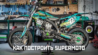 Наша версия #supermoto мотоцикла Yamaha YZ450F