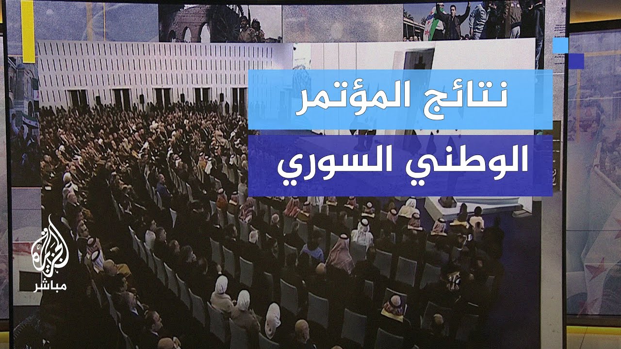 سوريا الآن.. نتائج المؤتمر الوطني السوري