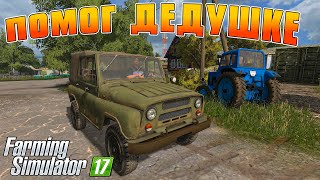 ТРАКТОРИСТ ПРИШЕЛ НА ПОМОЩЬ ДЕДУШКЕ! ТАКОЙ БЛАГОДАРНОСТИ Я НЕ ОЖИДАЛ! Farming Simulator 17