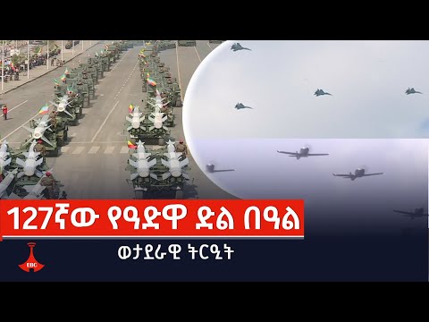 127ኛው የዓድዋ ድል ወታደራዊ ትርዒት Etv Ethiopia News