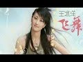 王冰洋演唱的一首 飞舞 还有人记的这首歌吗 王冰洋演唱的一首 飞舞 还有人记的这首歌吗