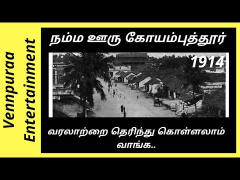       Coimbatore History In Tamil