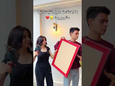 لما تخلي اختك تساعدك