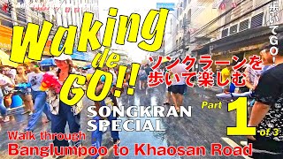 Walking de GO!! Special Part 1/3 - Songkran World Water Festival / ソンクラーンを歩く1 / バーンラムプー市場からカオサン通りまで