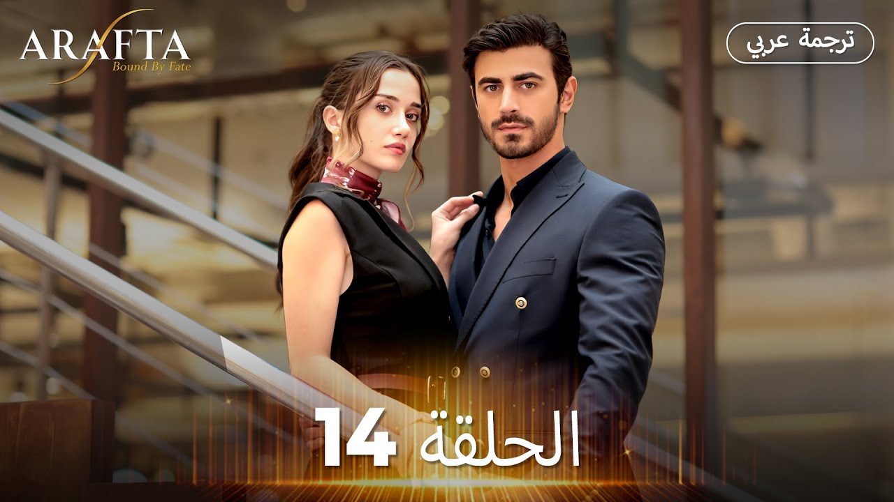 Arafta (أرافتا)  الحلقة 14 كاملة | مسلسل تركي مترجم للعربية (Arabic Sub)  @arafta.arabic  ​