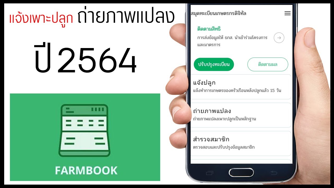 ว ธ ใช แอพ Farmbook 2564 ถ ายภาพแปลงเพาะปล ก Youtube