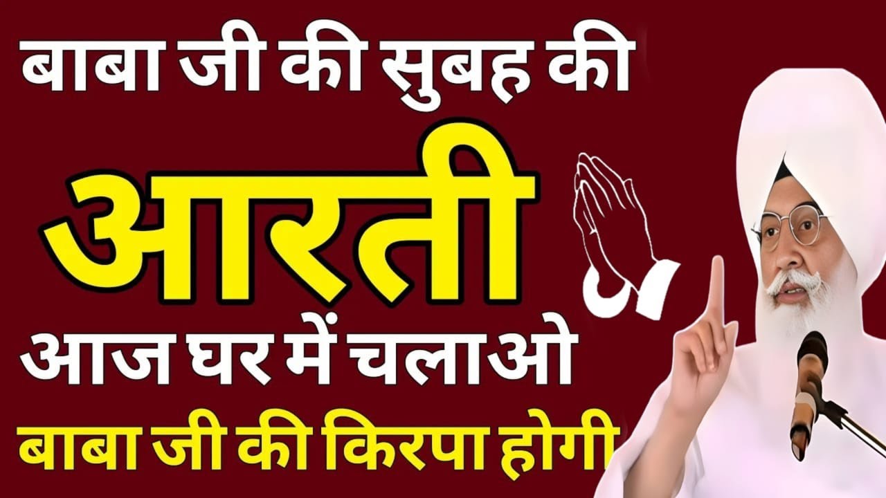 बाबा जी की सुबह की आरती आज घर में चलाओ | सतगुरु की किरपा से भर जाएगा जीवन | Radha Soami Shabad 2025