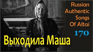 Выходила Маша. Русские песни. Русские традиции Алтая. Russian authentic songs of Altai-170